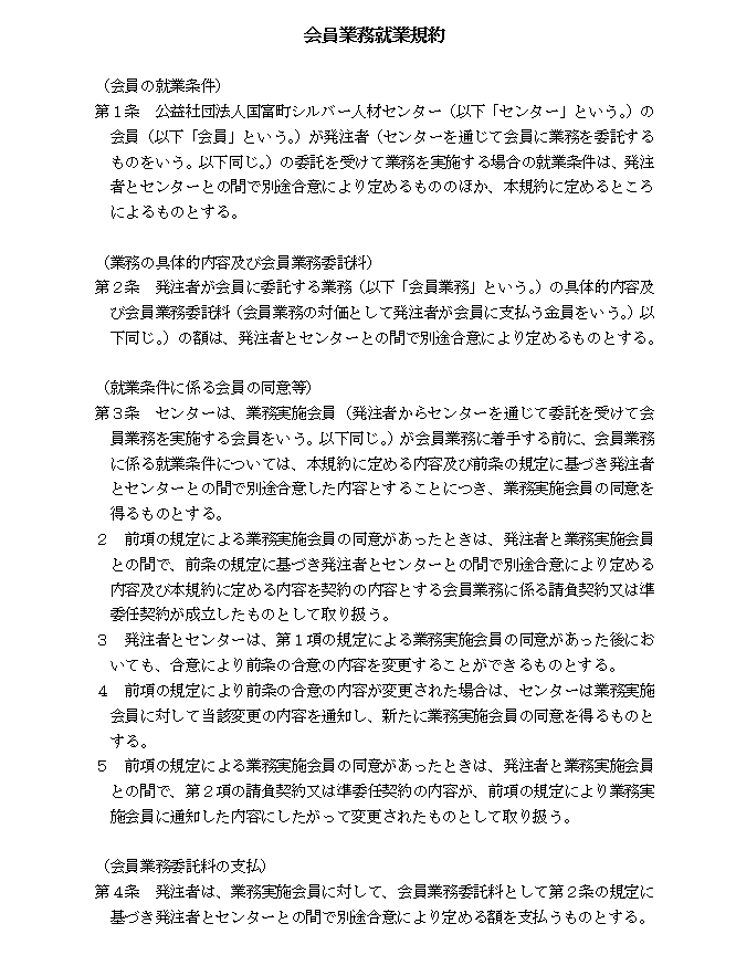 会員業務就業規約①